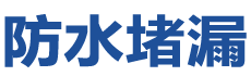 南丹防水补漏公司